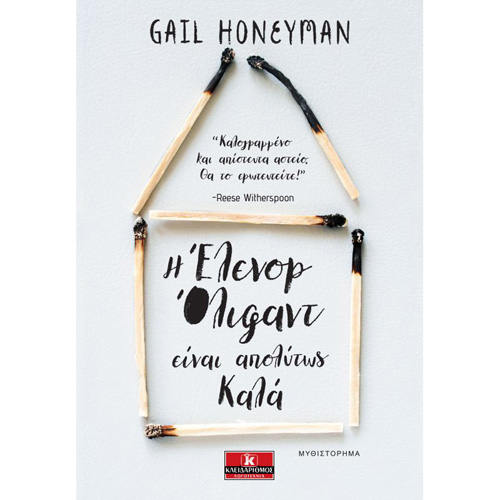 Gail Honeyman - Η Έλενορ Όλιφαντ είναι απολύτως καλά (ISBN:9789606453076)