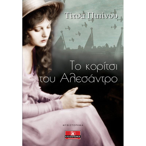 Τίτσα Πιπίνου - Το κορίτσι του Αλεσάντρο (ISBN:9789606453083)
