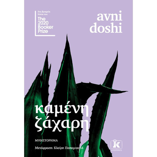 Avni Doshi - Καμένη ζάχαρη (ISBN:9789606453090)