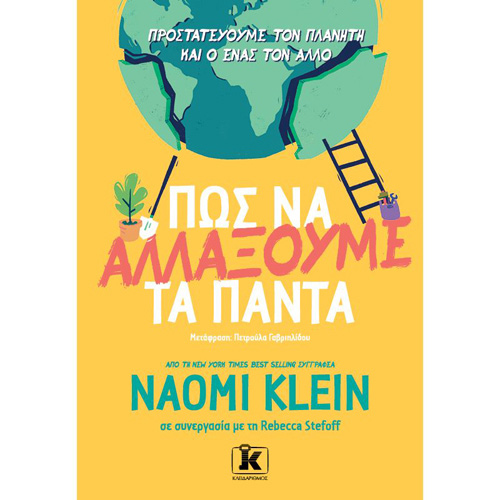 Naomi Klein - Πώς να αλλάξουμε τα πάντα: Προστατεύουμε τον πλανήτη και ο ένας τον άλλον (ISBN:9789606453137)