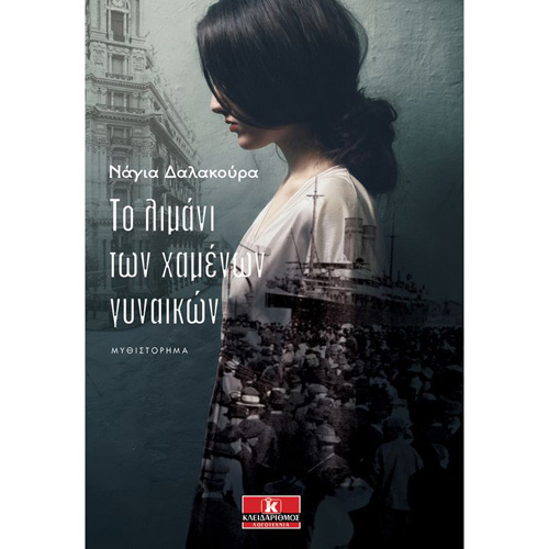 Νάγια Δαλακούρα - Το λιμάνι των χαμένων γυναικών (ISBN:9789606453144)