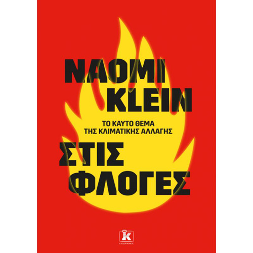 Naomi Klein - Στις φλόγες: Το καυτό ζήτημα της κλιματικής αλλαγής (ISBN:9789606453335)