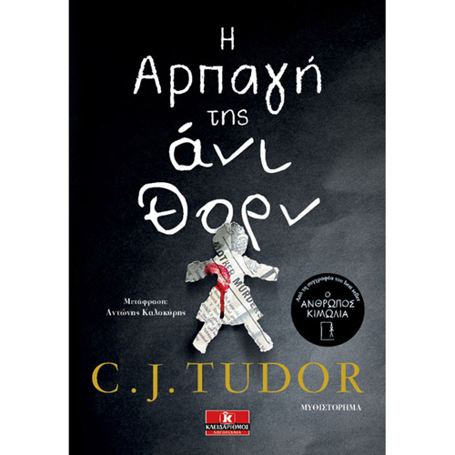 C. J. Tudor - Η αρπαγή της Άννι Θορν (ISBN:9789606453359)