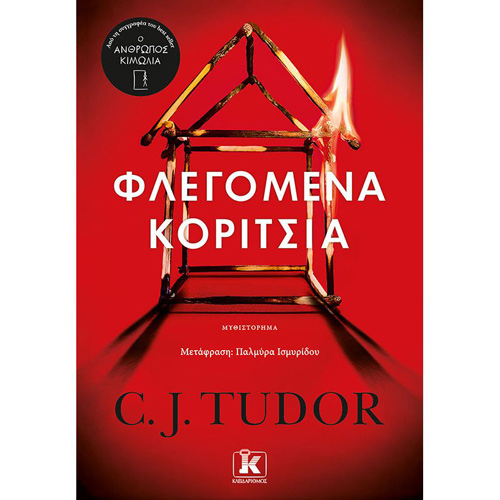 C. J. Tudor - Φλεγόμενα κορίτσια (ISBN:9789606453373)
