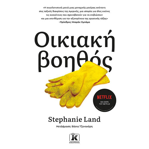 Stephanie Land - Οικιακή βοηθός (ISBN:9789606453830)