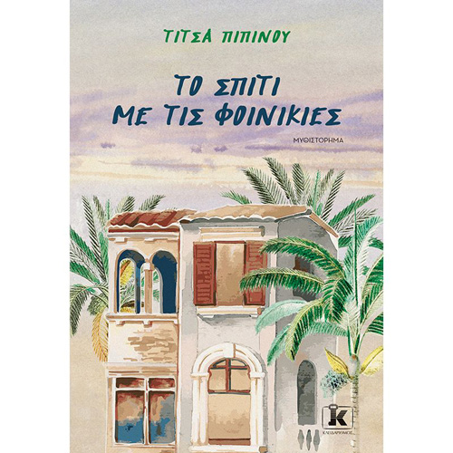 Τίτσα Πιπίνου - Το σπίτι με τις φοινικιές (ISBN:9789606453908)