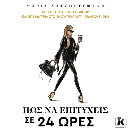 Μαρία Χατζηστεφανή - Πώς να επιτύχεις σε 24 ώρες (ISBN:9789606454097)