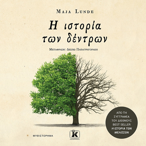 Maja Lunde - Η ιστορία των δέντρων (ISBN:9789606454684)
