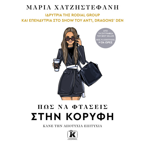 Μαρία Χατζηστεφανή - Πώς να φτάσεις στην κορυφή (ISBN:9789606455179)