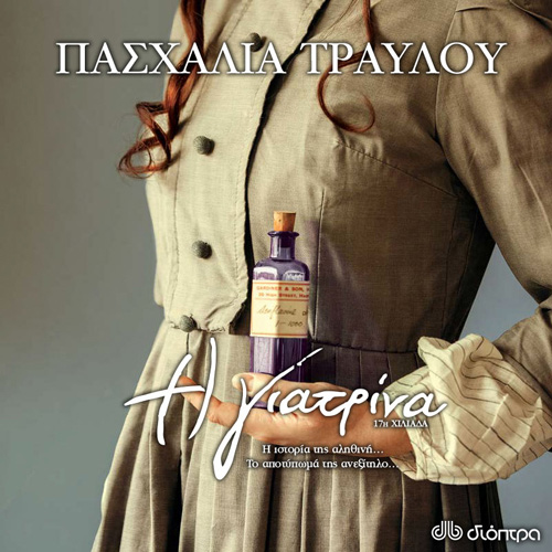 Πασχαλία Τραυλού - Η γιατρίνα (ISBN:9789606537660)
