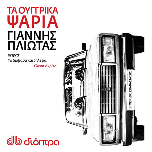 Γιάννης Πλιώτας - Τα ουγγρικά ψάρια (ISBN:9789606537684)