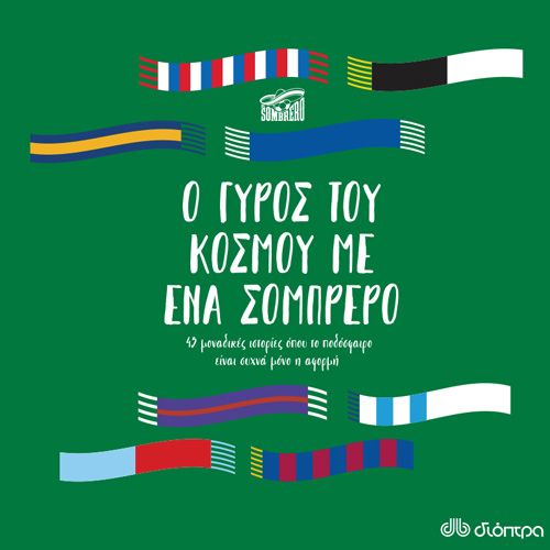EL Sombrero - Ο γύρος του κόσμου με ένα σομπρέρο: 45 μοναδικές ιστορίες όπου το ποδόσφαιρο είναι συχνά μόνο η αφορμή (ISBN:9789606537813)