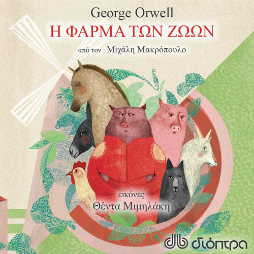 George Orwell - Η φάρμα των ζώων: Διασκευή για παιδιά και νέους από τον Μιχάλη Μακρόπουλο (ISBN:9789606537820)
