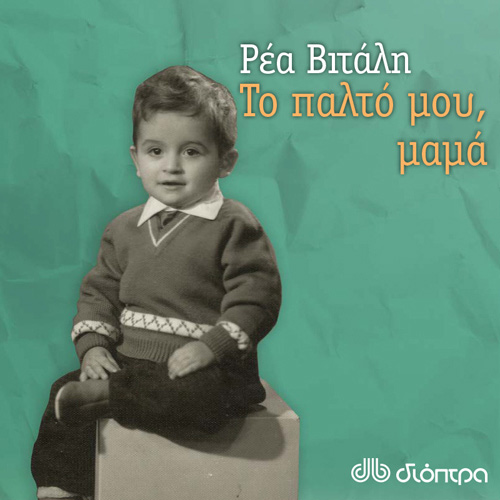Ρέα Βιτάλη - Το παλτό μου μαμά (ISBN:9789606537868)