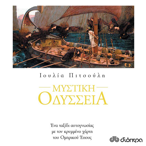 Ιουλία Πιτσούλη - Μυστική Οδύσσεια (ISBN:9789606537875)