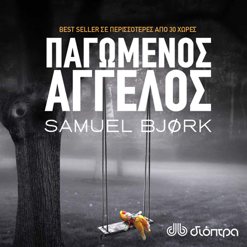 Samuel Bjork - Παγωμένος άγγελος (ISBN:9789606537905)