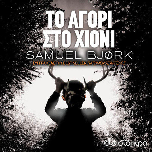 Samuel Bjork - Το αγόρι στο χιόνι (ISBN:9789606537929)