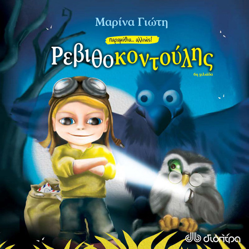 Μαρίνα Γιώτη - Ρεβιθοκοντούλης (ISBN:9789606538537)