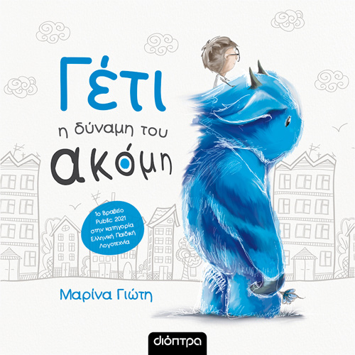 Μαρίνα Γιώτη - Γέτι - Η δύναμη του ακόμη (ISBN:9789606538544)