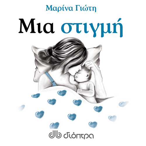 Μαρίνα Γιώτη - Μια στιγμή (ISBN:9789606538568)