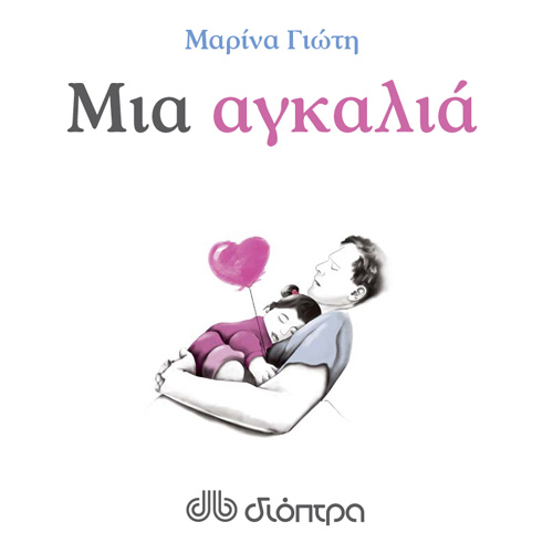 Μαρίνα Γιώτη - Μια αγκαλιά (ISBN:9789606538575)