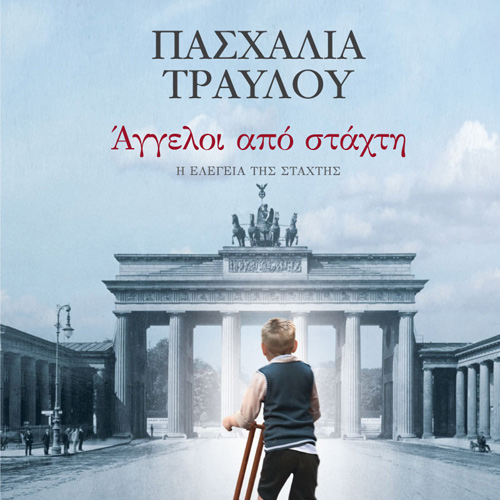 Πασχαλία Τραυλού - Άγγελοι από στάχτη (ISBN:9789606538599)