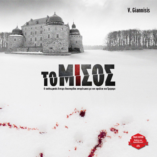 Βαγγέλης Γιαννίσης - Το μίσος (ISBN:9789606538636)