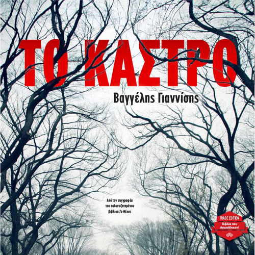 Βαγγέλης Γιαννίσης - Το κάστρο (ISBN:9789606538643)