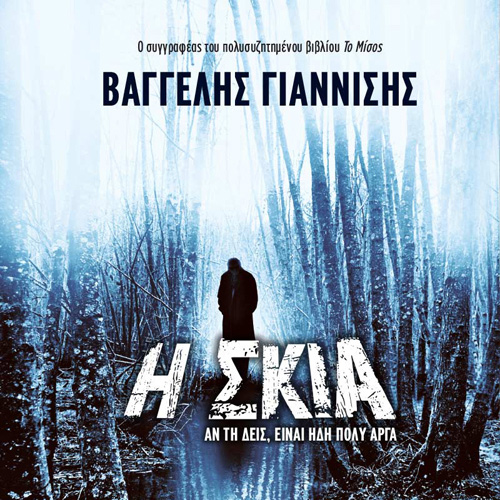 Βαγγέλης Γιαννίσης - Η σκιά (ISBN:9789606538650)