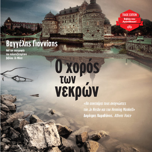 Βαγγέλης Γιαννίσης - Ο χορός των νεκρών (ISBN:9789606538667)