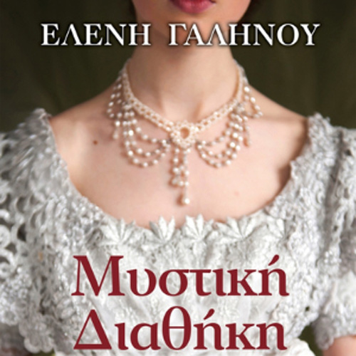 Ελένη Γαληνού - Μυστική διαθήκη: Οι κρυφοί κόσμοι της Δούκισσας της Πλακεντίας (ISBN:9789606538711)