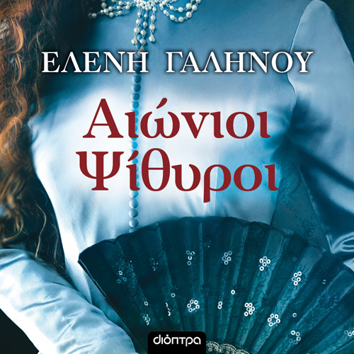 Ελένη Γαληνού - Αιώνιοι ψίθυροι (ISBN:9789606538728)