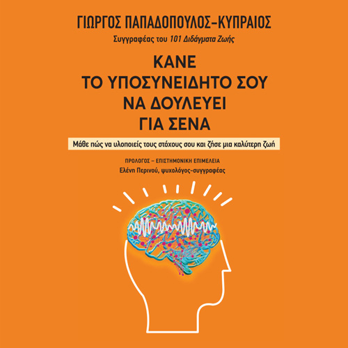 Γιώργος Παπαδόπουλος - Κυπραίος - Κάνε το υποσυνείδητό σου να δουλεύει για σένα: Μάθε πώς να υλοποιείς τους στόχους σου και ζήσε μια καλύτερη ζωή (ISBN:9789606538735)