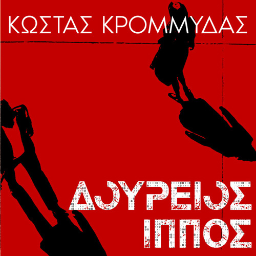 Κώστας Κρομμύδας - Δούρειος Ίππος (ISBN:9789606539299)