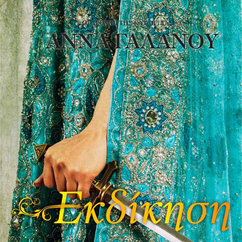 Άννα Γαλανού - Εκδίκηση (ISBN:9789606539305)