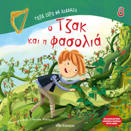 Richard Walker - Ο Τζακ και η φασολιά (ISBN:9789606539312)