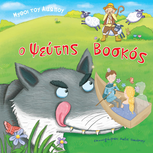 Αίσωπος - Ο ψεύτης βοσκός (ISBN:9789606539350)