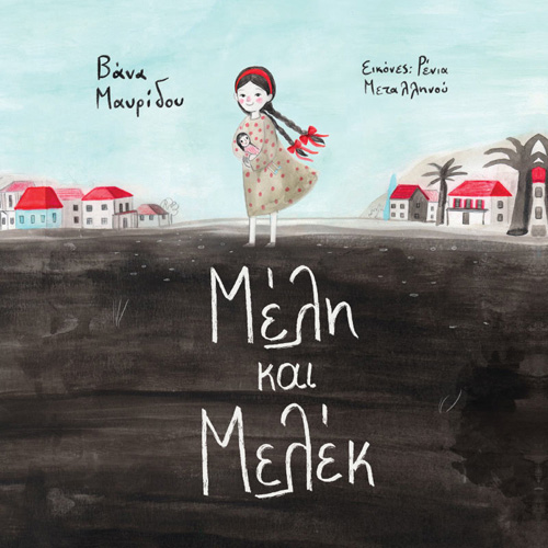 Βάνα Μαυρίδου - Μέλη και Μελέκ (ISBN:9789606539381)