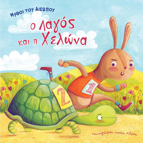 Αίσωπος - Ο λαγός και η χελώνα (ISBN:9789606539411)