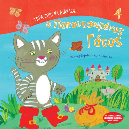 Charles Perrault - Ο παπουτσωμένος γάτος (ISBN:9789606539428)