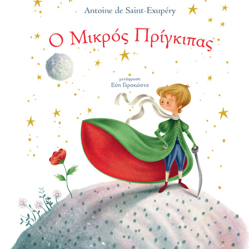Antoine de Saint - Exupery - Ο μικρός πρίγκιπας (ISBN:9789606539435)