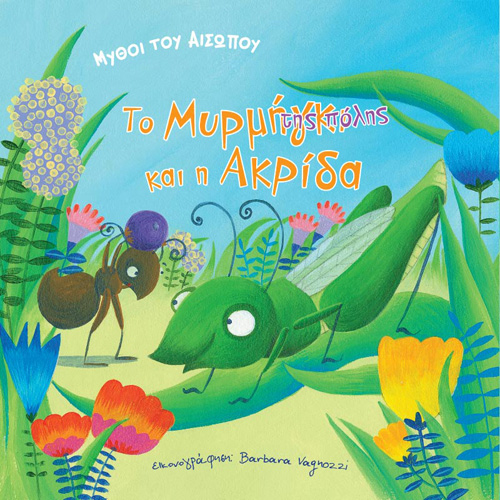 Αίσωπος - Το μυρμήγκι και η ακρίδα (ISBN:9789606539527)