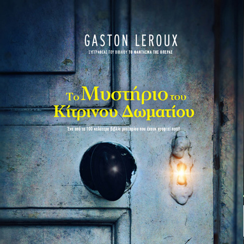 Gaston Leroux - Το μυστήριο του κίτρινου δωματίου (ISBN:9789606539534)