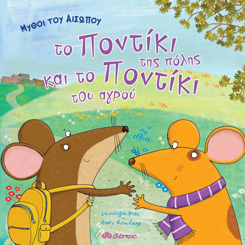 Αίσωπος - Το ποντίκι της πόλης και το ποντίκι του αγρού (ISBN:9789606539541)