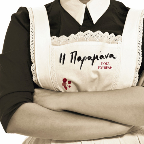 Γιώτα Γουβέλη - Η παραμάνα (ISBN:9789606539572)