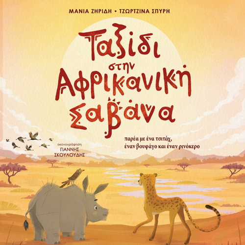 Μάνια Ζηρίδη - Τζωρτζίνα Σπύρη - Ταξίδι στην Αφρικανική Σαβάνα: Παρέα με ένα τσιτάχ, έναν βουφάγο και έναν ρινόκερο (ISBN:9789606539602)