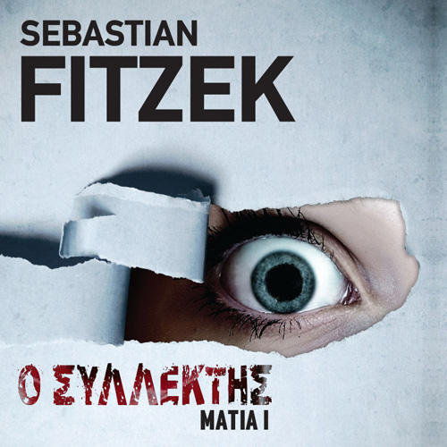 Sebastian Fitzek - Ο συλλέκτης (ISBN:9789606539657)