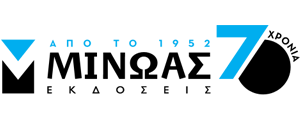Εκδόσεις Μίνωας