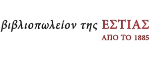 Εκδόσεις Βιβλιοπωλείον της Εστίας