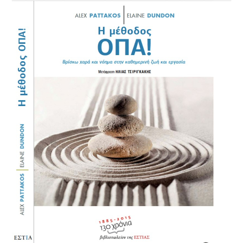 Η μέθοδος ΟΠΑ! (ISBN:9780000000087)